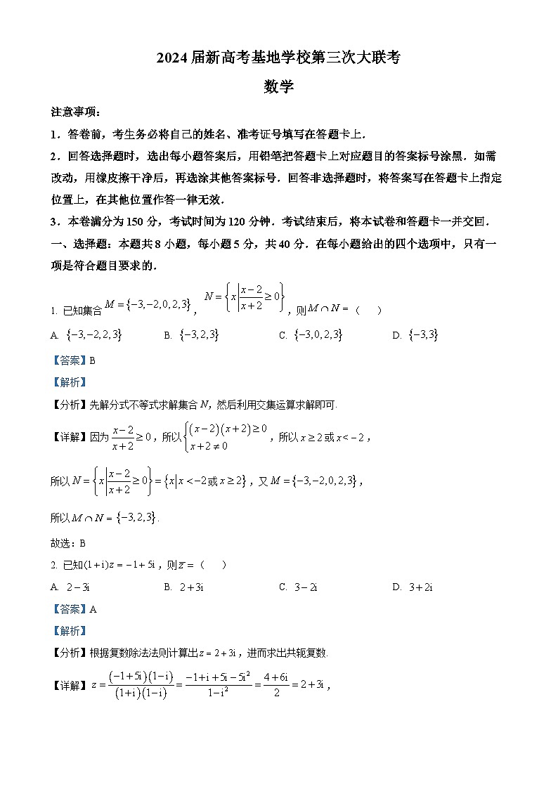 江苏省新高考基地学校2023-2024学年高三上学期第三次大联考数学试题（Word版附解析）01