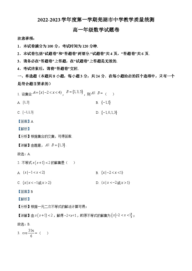 安徽省芜湖市2022-2023学年高一上学期期末教学质量统测数学试题01