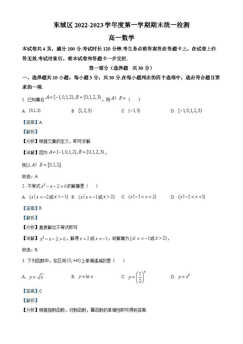 北京市东城区2022-2023学年高一上学期期末统一检测数学试题01