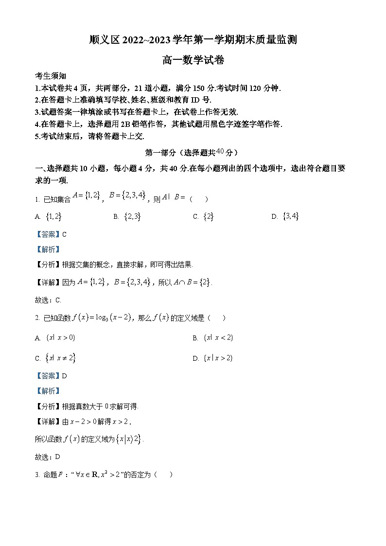 北京市顺义区2022-2023学年高一上学期期末质量监测数学试题01