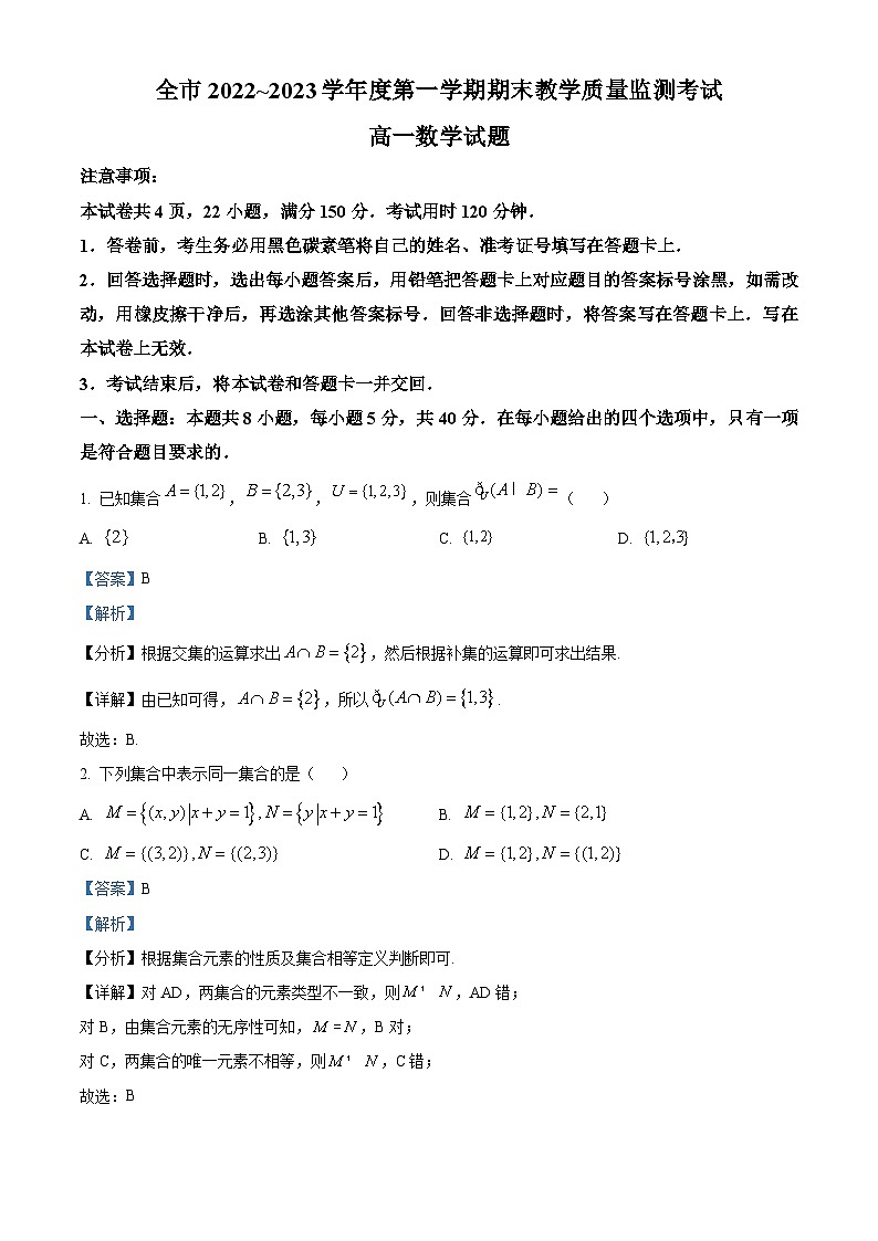 贵州省安顺市2022-2023学年高一上学期期末教学质量监测考试数学试题01
