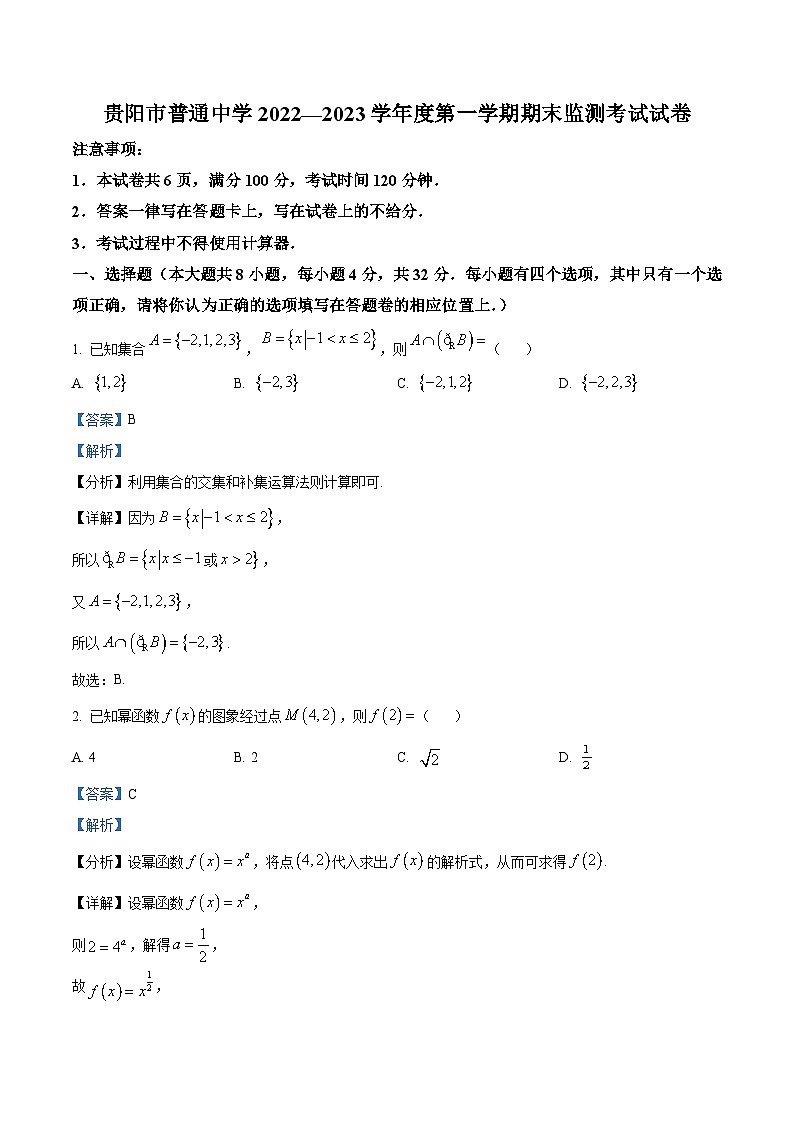 贵州省贵阳市普通中学2022-2023学年高一上学期期末监测数学试题01