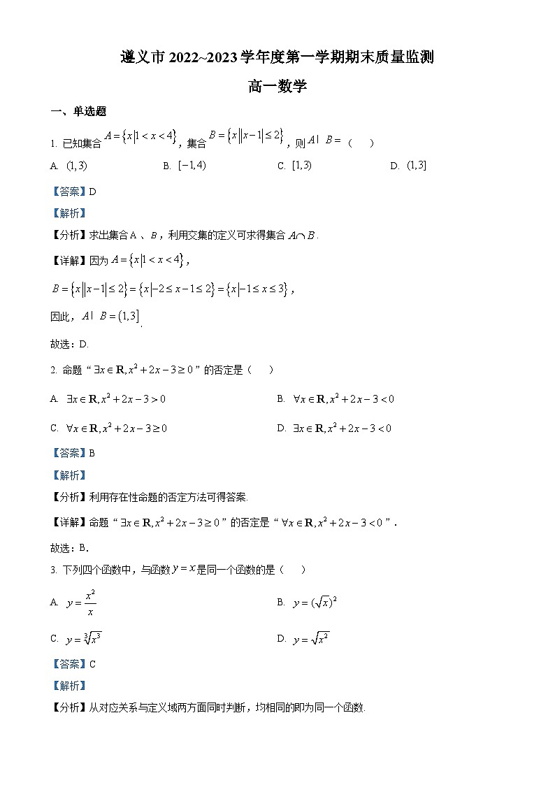 贵州省遵义市2022-2023学年高一上学期期末数学试题第1页