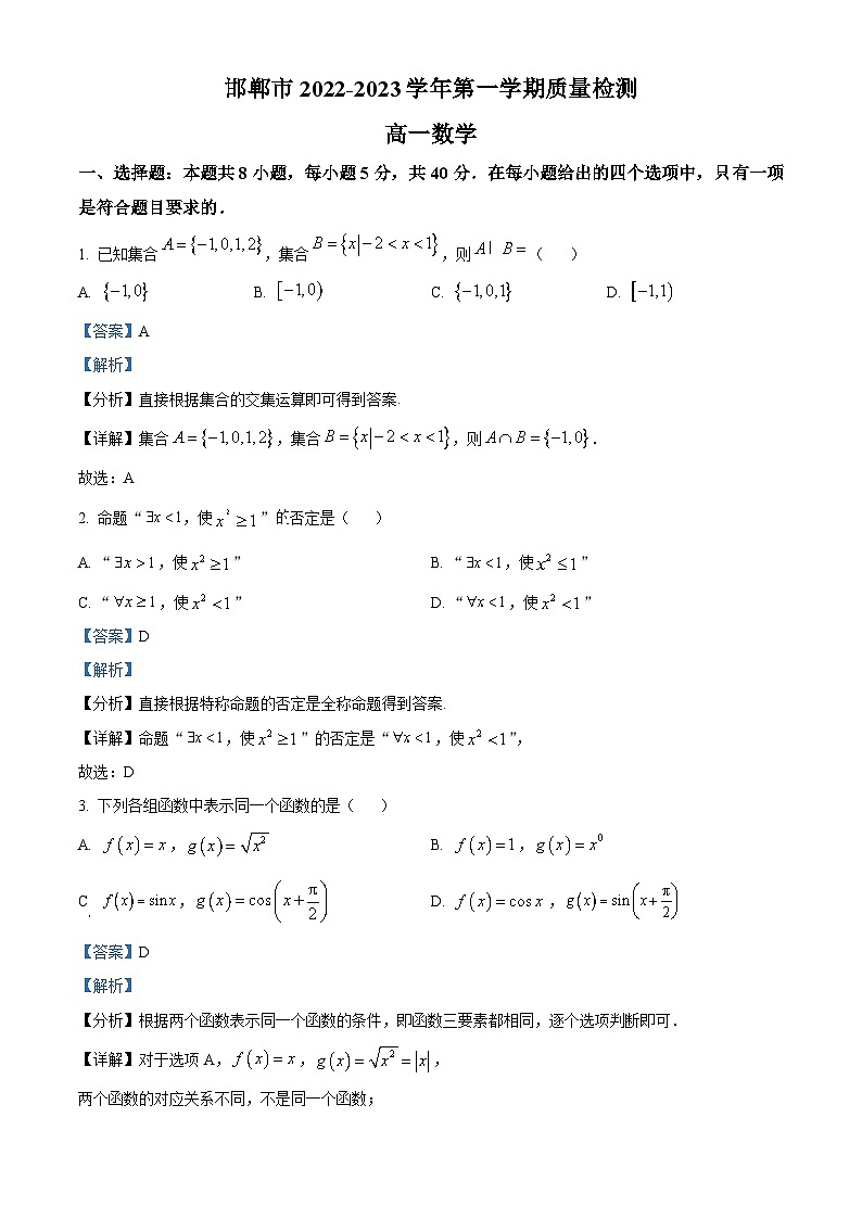 河北省邯郸市2022-2023学年高一上学期期末数学试题01