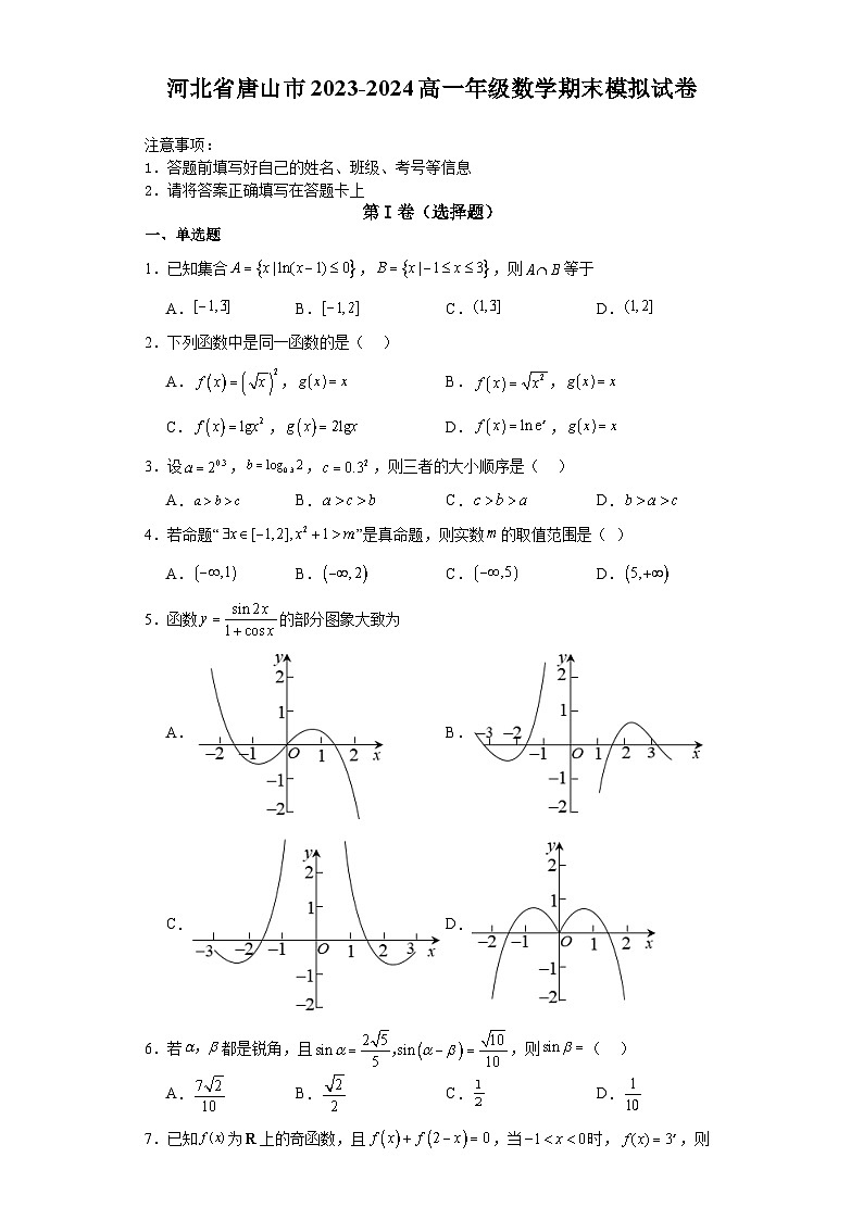 河北省唐山市2023-2024学年高一上学期数学期末模拟试卷第1页