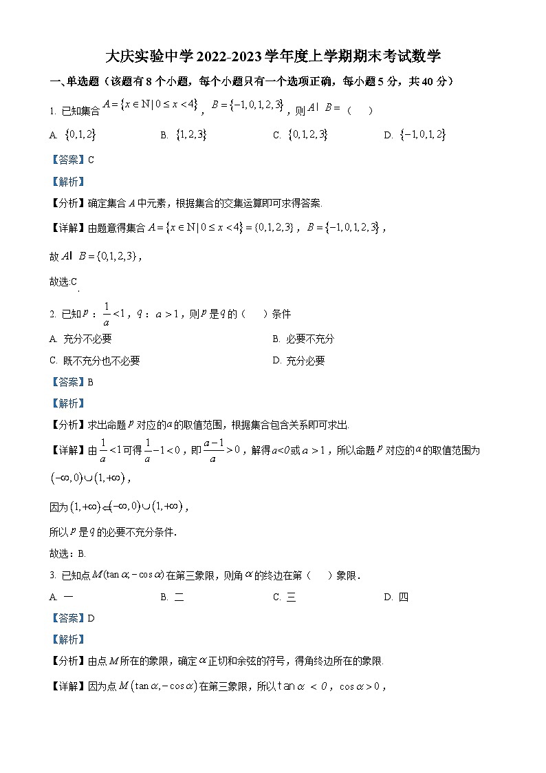 黑龙江省大庆市大庆实验中学2022-2023学年高一上学期期末数学试题01