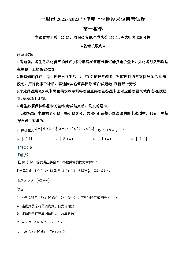 湖北省十堰市2022-2023学年高一上学期期末数学试题01