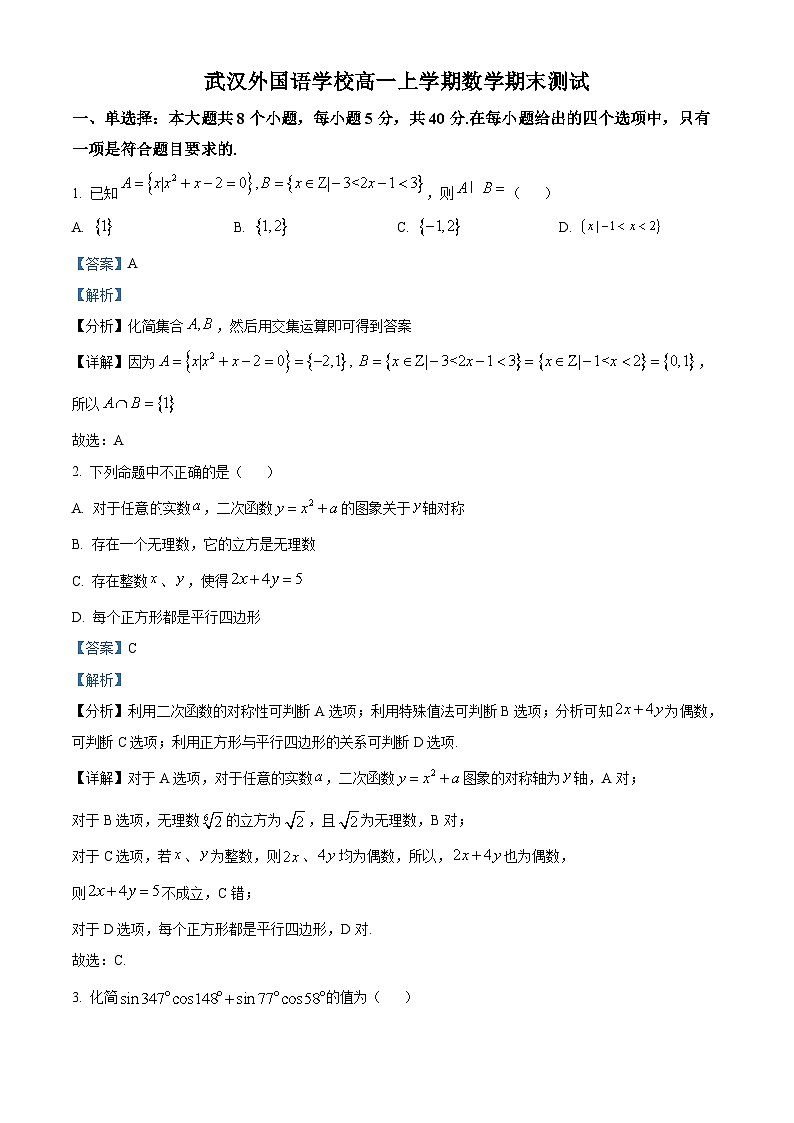 湖北省武汉外国语学校2022-2023学年高一上学期期末数学试题01