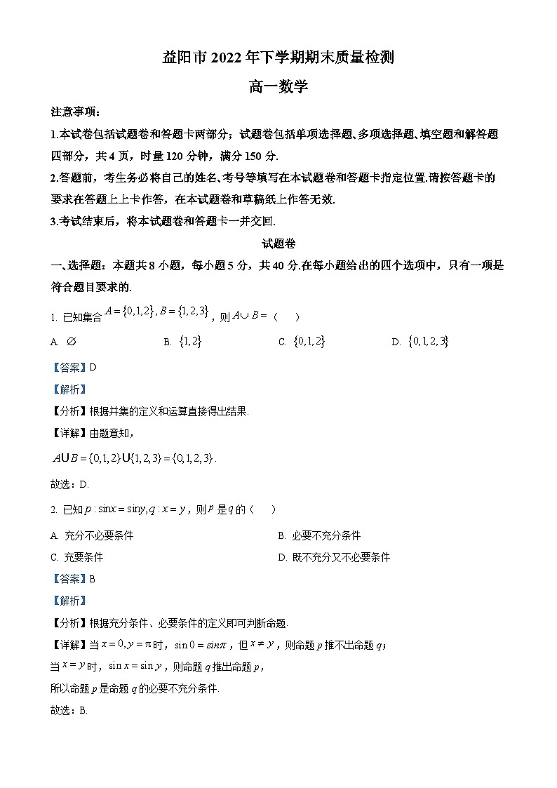 湖南省益阳市2022-2023学年高一上学期期末数学试题01