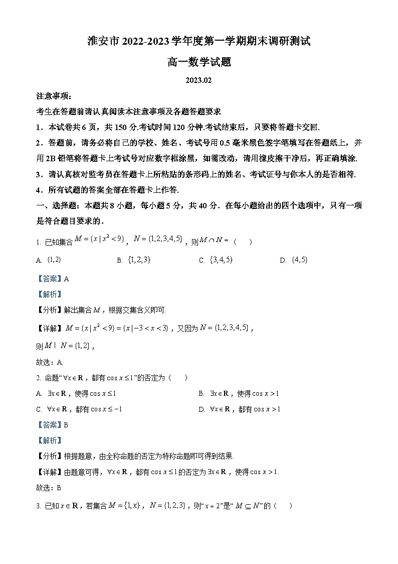 江苏省淮安市2022-2023学年高一上学期期末数学试题01