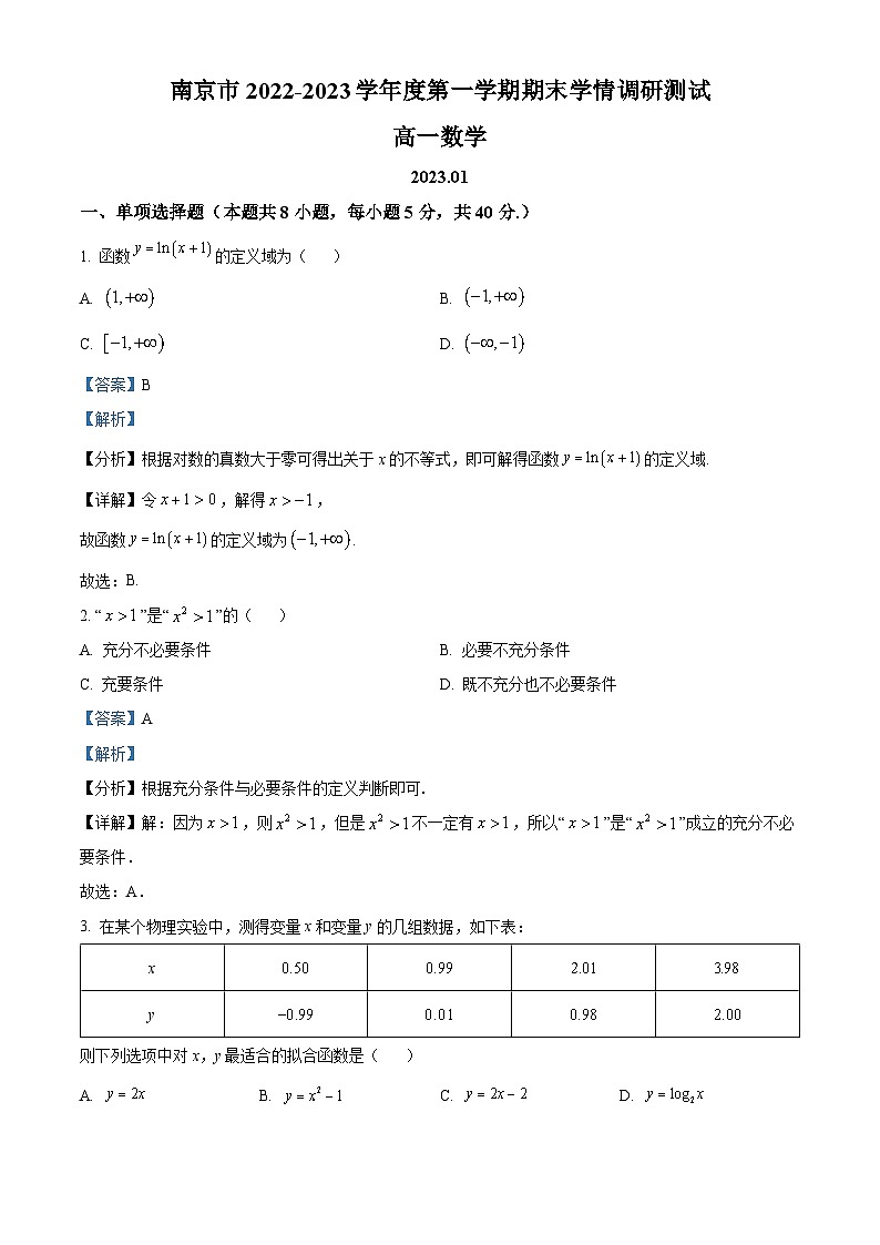 江苏省南京市2022-2023学年高一上学期期末数学试题第1页