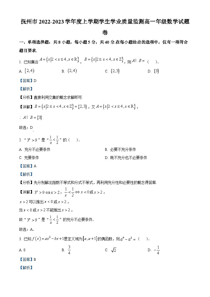 江西省抚州市2022-2023学年高一上学期期末学业质量监测数学试题第1页