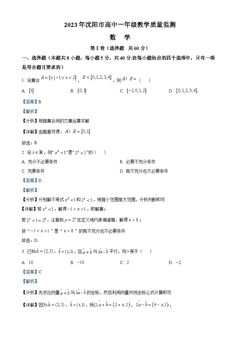 辽宁省沈阳市2022-2023学年高一上学期期末数学试题第1页