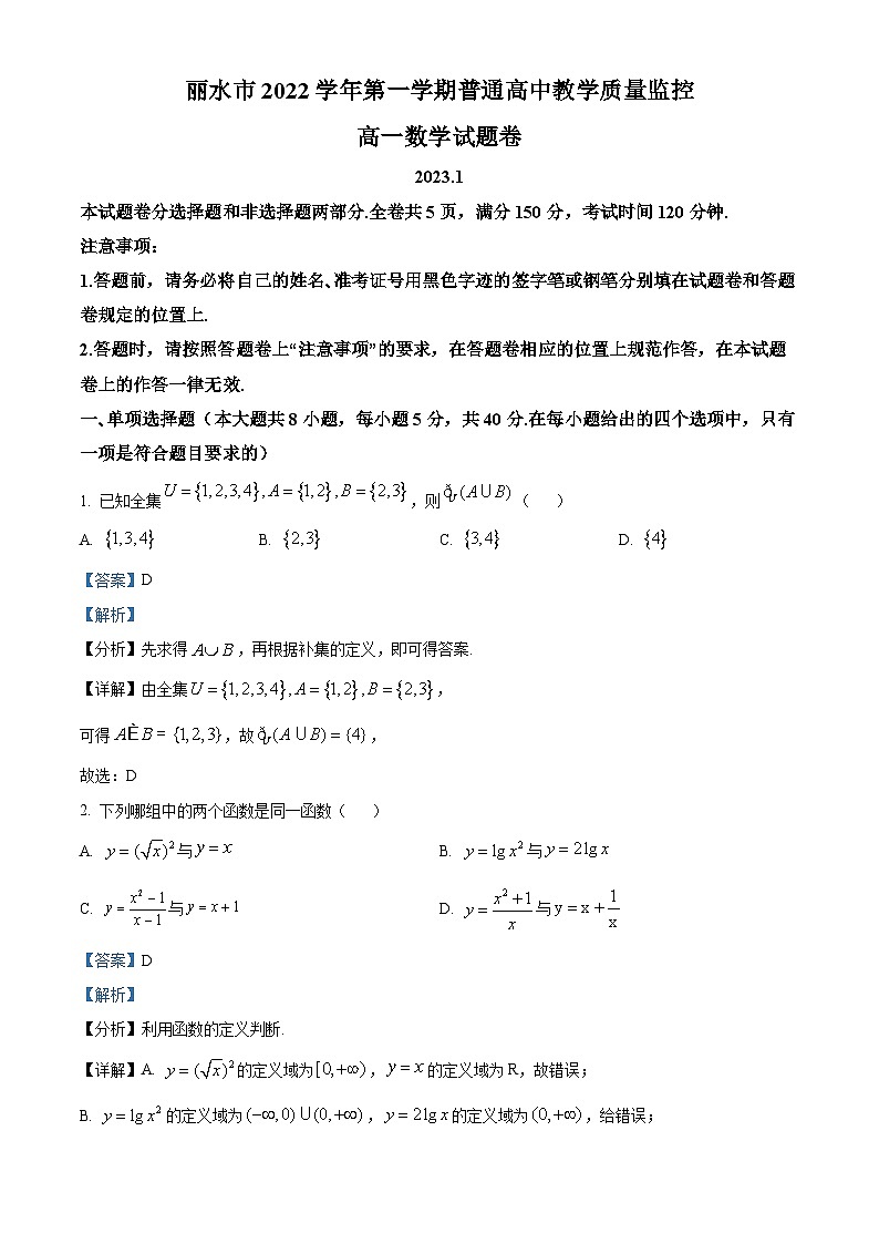 浙江省丽水市2022-2023学年高一上学期期末数学试题01