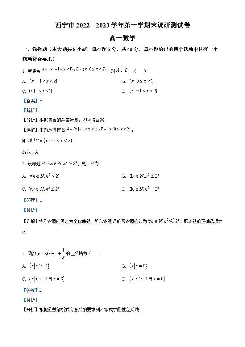 青海省西宁市2022-2023学年高一上学期期末数学试题第1页