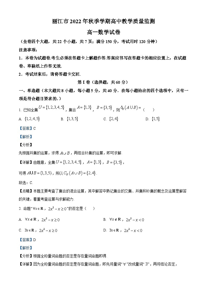 云南省丽江市2022-2023学年高一上学期期末考试数学试题第1页