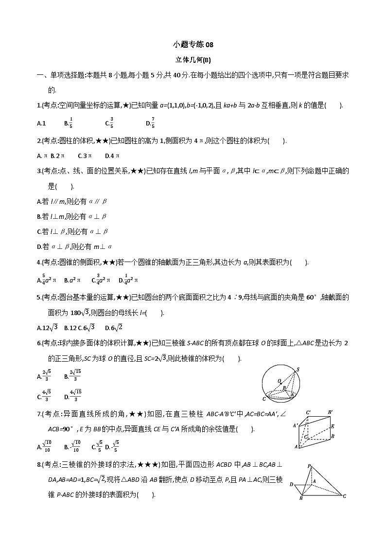 08-新高考小题专练24-2024届高考数学二轮必练（含解析）第1页