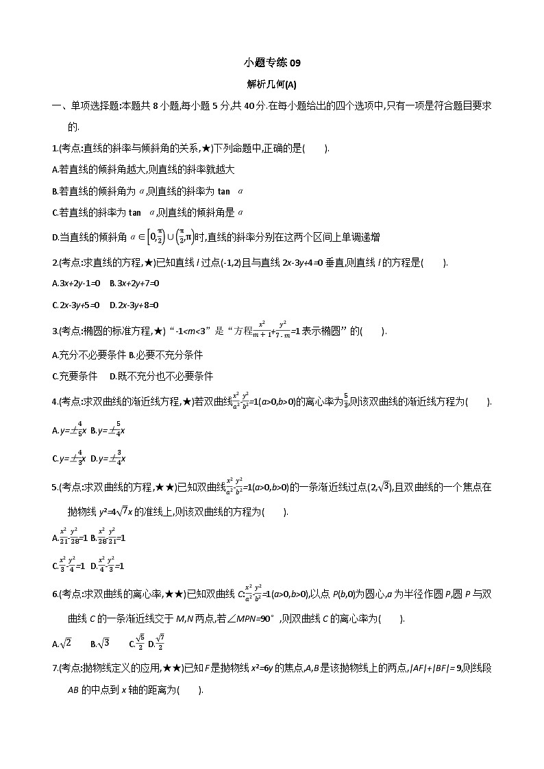 09-新高考小题专练24-2024届高考数学二轮必练（含解析）第1页