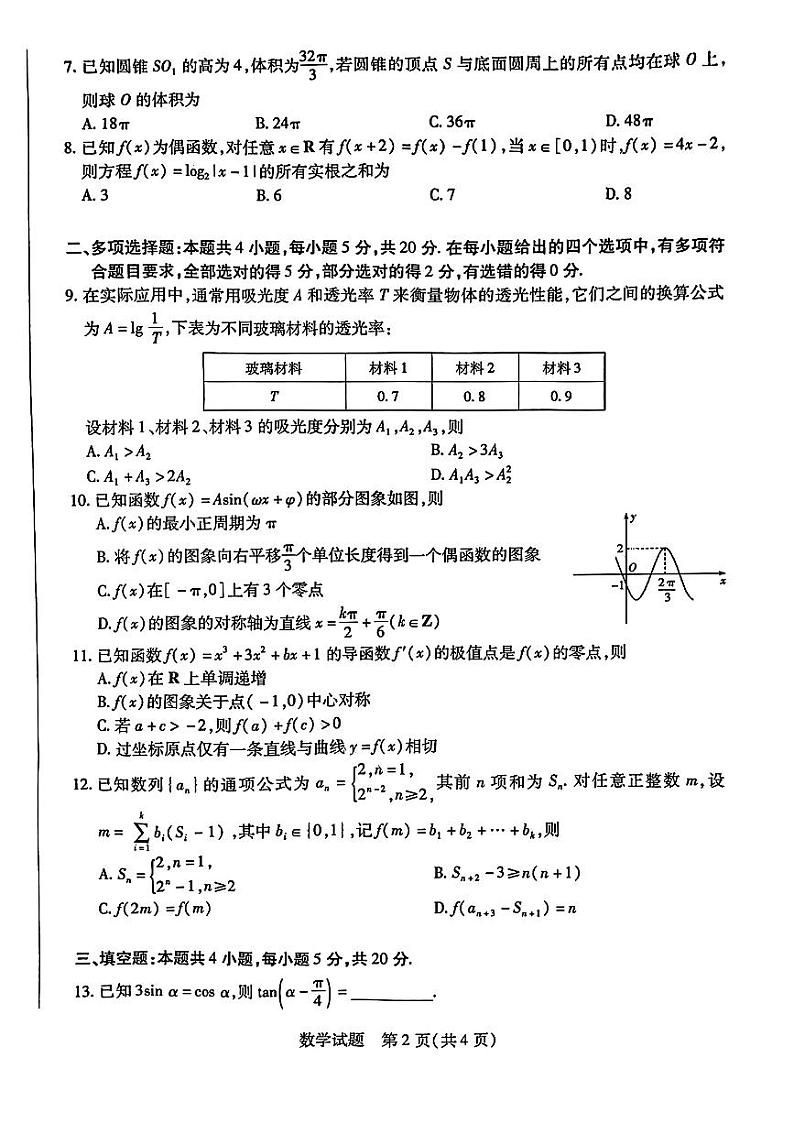 河南省天一大联考2023-2024学年高三阶段性测试（四）数学试卷02