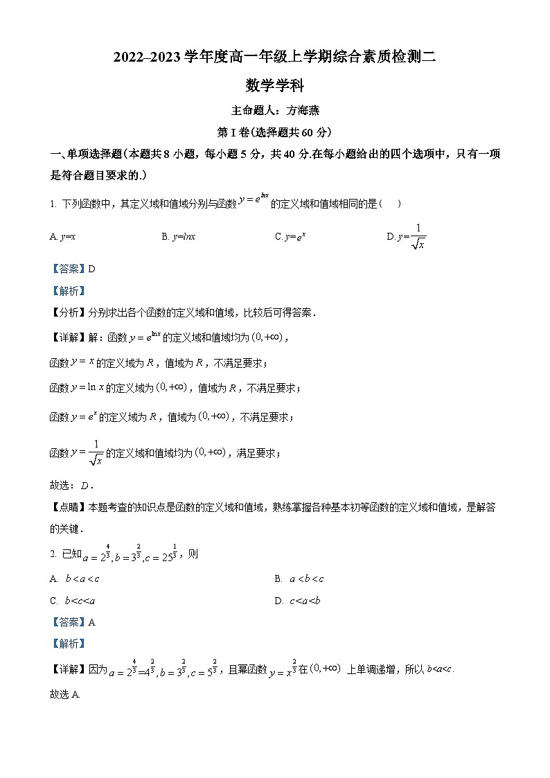 河北省衡水中学2022-2023学年高一上学期综合素质检测二数学试题（教师版含解析）01