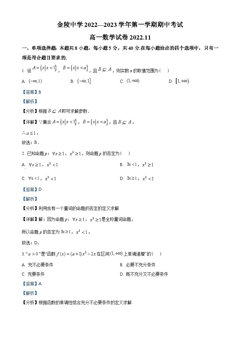 江苏省南京市金陵中学2022-2023学年高一上学期期中数学试题（教师版含解析）01