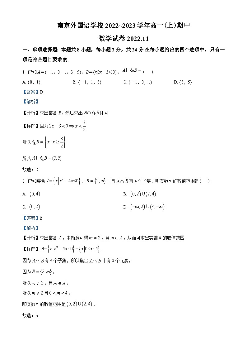 江苏省南京外国语学校2022-2023学年高一上学期期中数学试题（教师版含解析）01