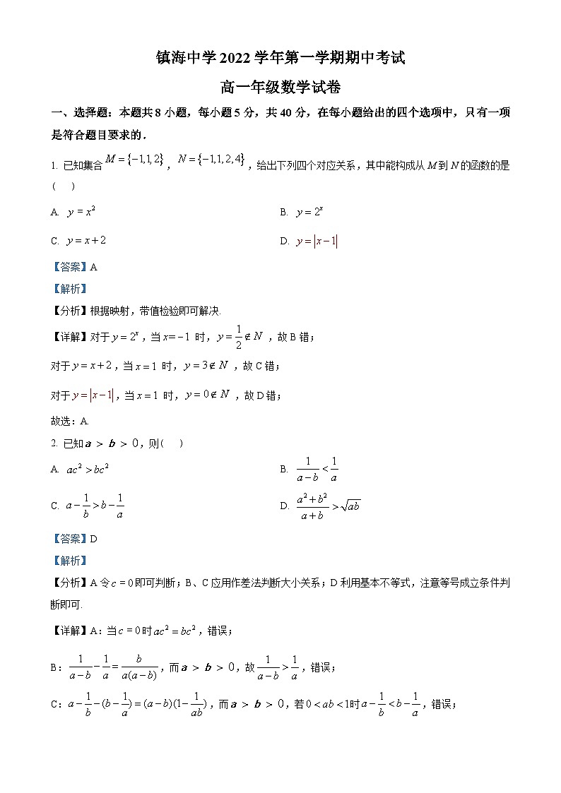 浙江省宁波市镇海中学2022-2023学年高一上学期期中数学试题（教师版含解析）第1页