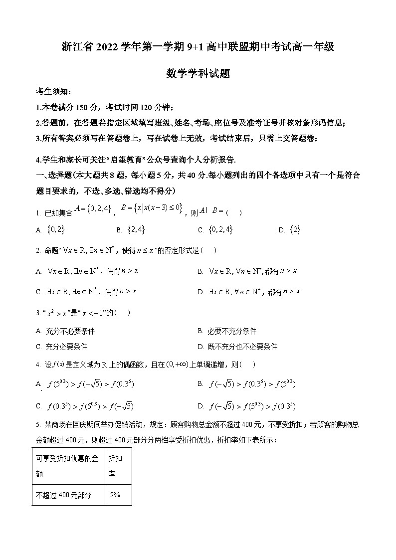 浙江省9+1高中联盟2022-2023学年高一上学期11月期中联考数学试题（学生版）第1页