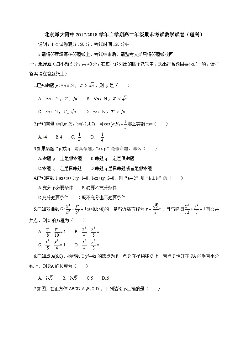 北京师范大学附属中学2017-2018学年高二上学期期末考试数学（理）试题01
