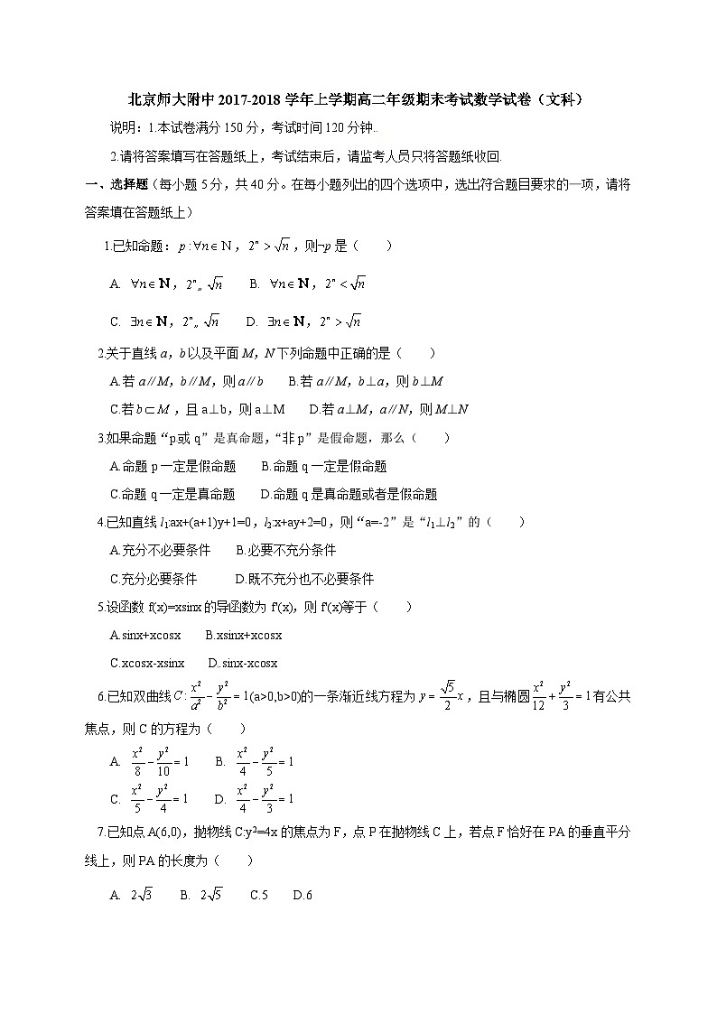 北京师范大学附属中学2017-2018学年高二上学期期末考试数学（文）试题01