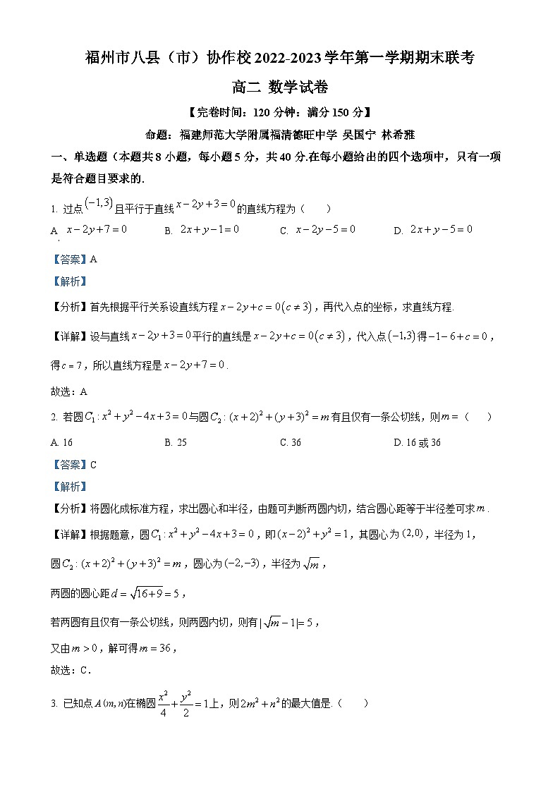 福建省福州市八县（市）协作校2022-2023学年高二上学期期末联考数学试题01