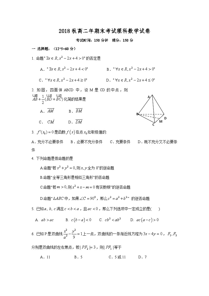 福建省晋江市第一中学2018-2019学年高二上学期期末考试数学（理）试题01