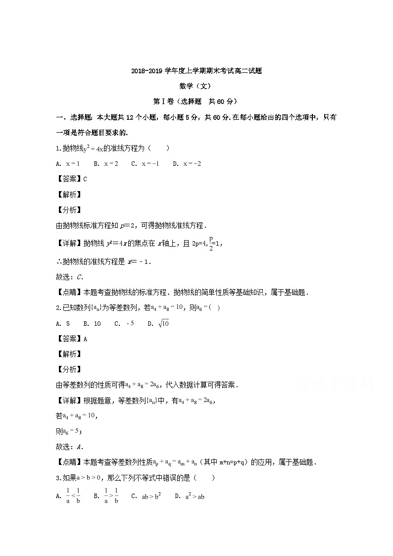 福建省南平市2018-2019学年高二上学期期末质量检测数学（文）试题 Word版含解析01