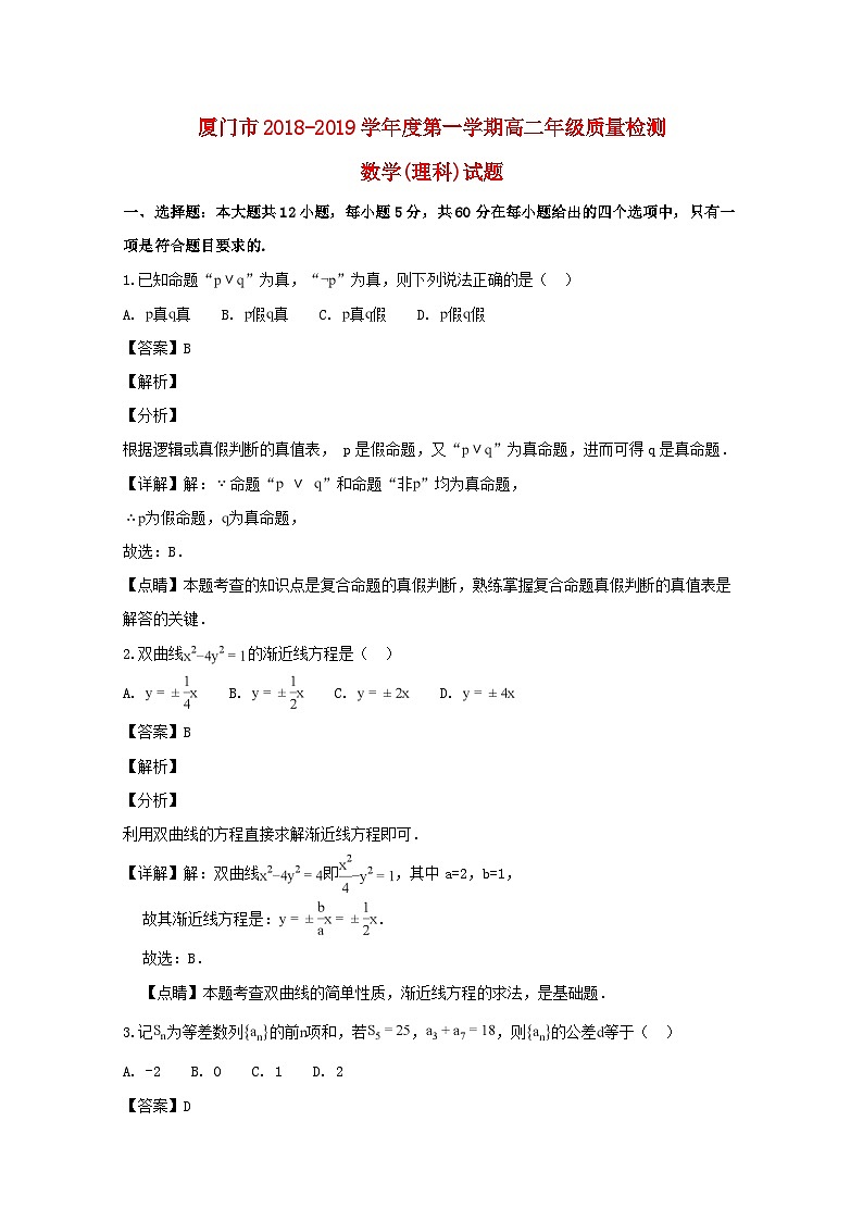 福建省厦门市2018_2019学年高二数学上学期期末质量检测试题理（含解析）第1页