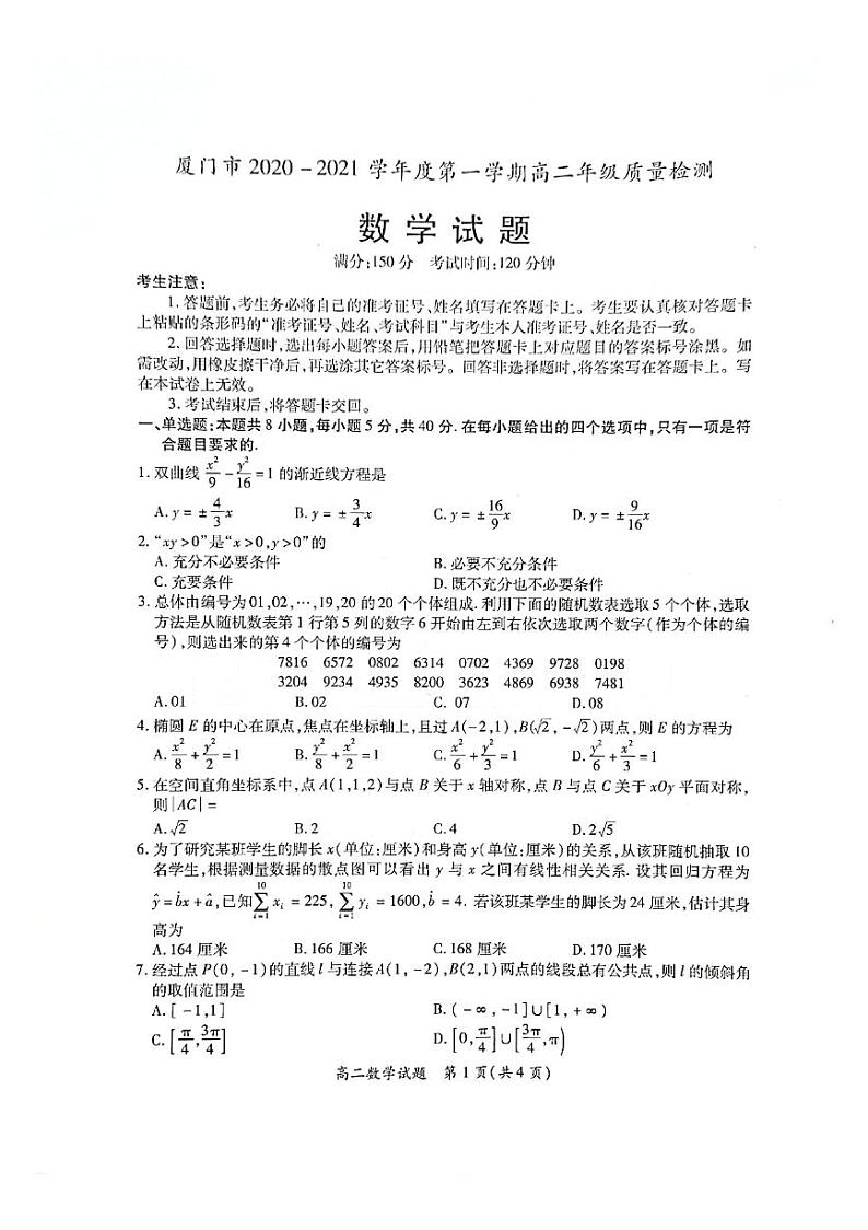 福建省厦门市2020-2021学年高二上学期期末考试数学试题（图片版，无答案）01