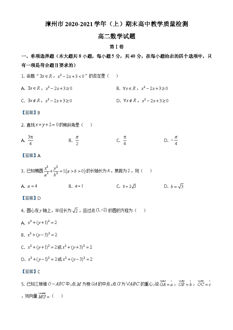 福建省漳州市2020-2021学年高二上学期期末考试数学试题01