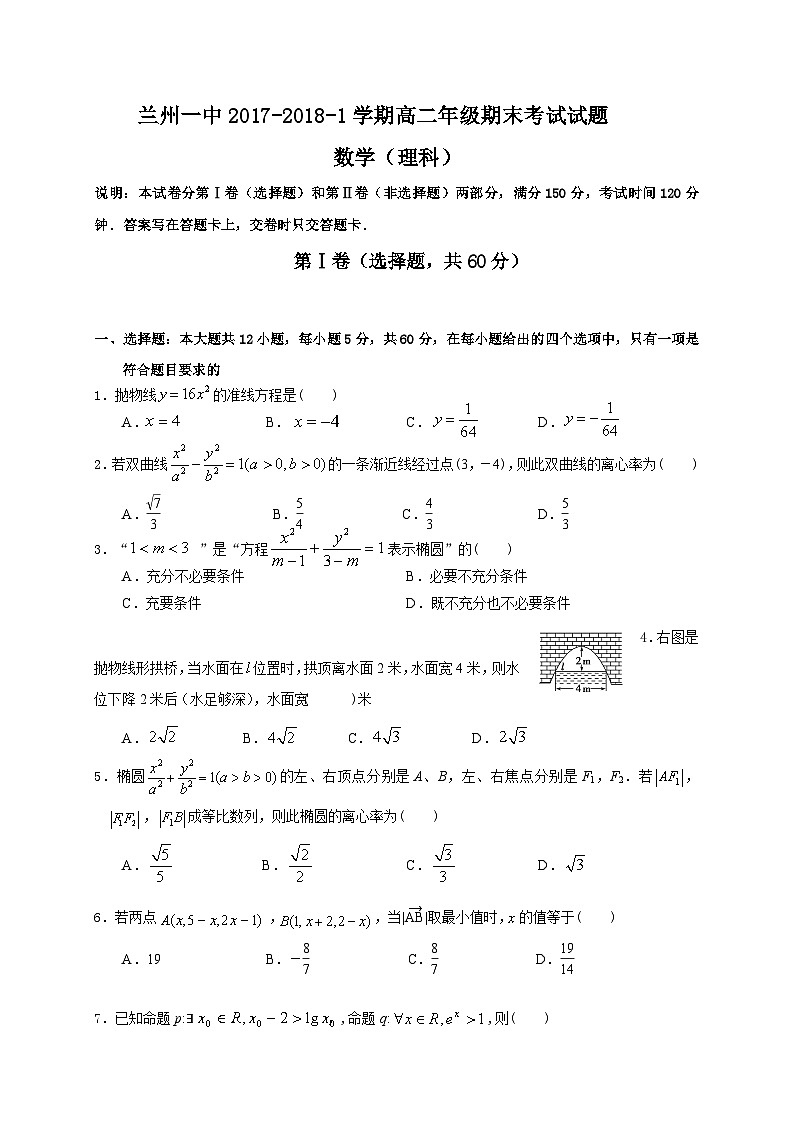 甘肃省兰州第一中学2017-2018学年高二上学期期末考试数学（理）试题01