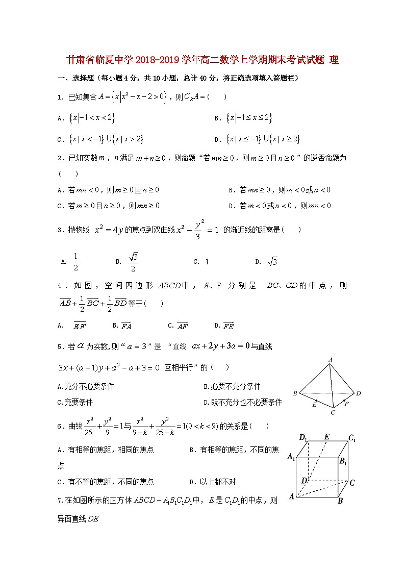 甘肃省临夏中学2018-2019学年高二数学上学期期末考试试题 理第1页