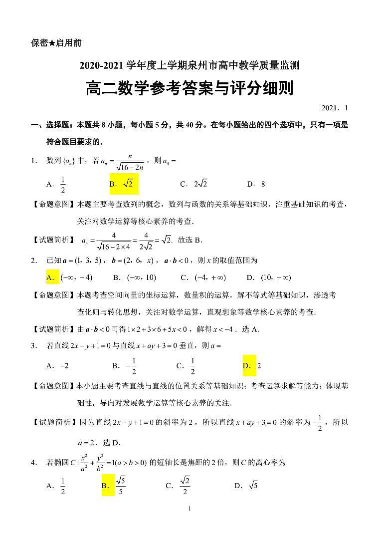 泉州市2020-2021学年高二上期末教学质量跟踪监测联考评分细则第1页