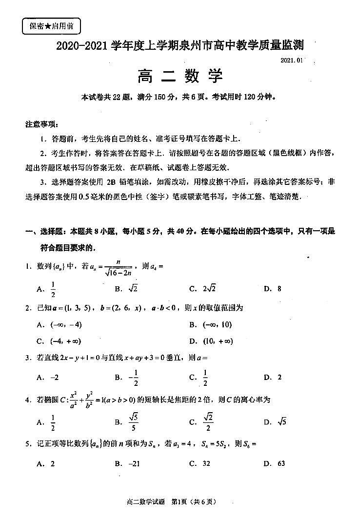 泉州市2020-2021学年度高二上学期教学质量检测数学试卷第1页