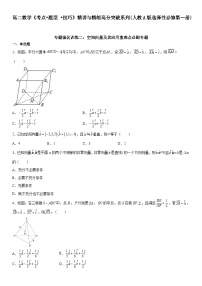 专题强化训练二 空间向量及其应用重难点必刷专题-高二数学《考点•题型 •技巧》精讲与精练高分突破（人教A版2019选择性必修第一册）