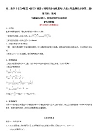 专题强化训练二 数列求和常考方法归纳-高二数学《考点•题型 •技巧》精讲与精练高分突破（人教A版2019选择性必修第二册）