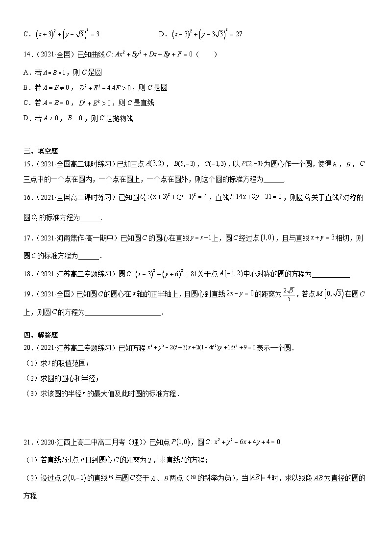 专题强化训练二 圆的方程考点必刷题-高二数学《考点•题型 •技巧》精讲与精练高分突破（人教A版2019选择性必修第一册）03