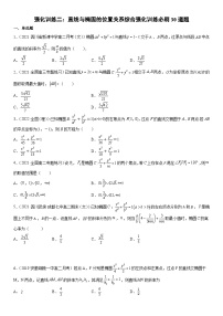 专题强化训练二 直线与椭圆的位置关系综合强化训练必刷30道题-高二数学《考点•题型 •技巧》精讲与精练高分突破（人教A版2019选择性必修第一册）