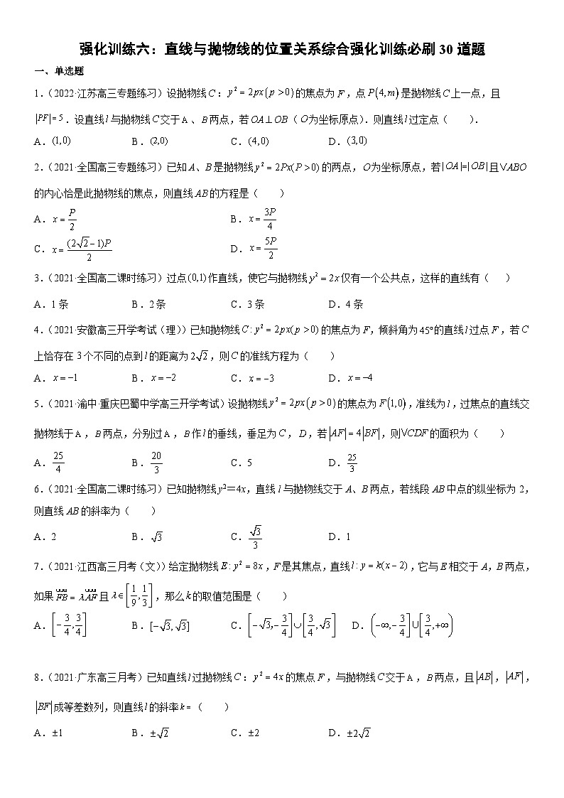 专题强化训练六 直线与抛物线的位置关系综合强化训练必刷30道题-高二数学《考点•题型 •技巧》精讲与精练高分突破（人教A版2019选择性必修第一册）01