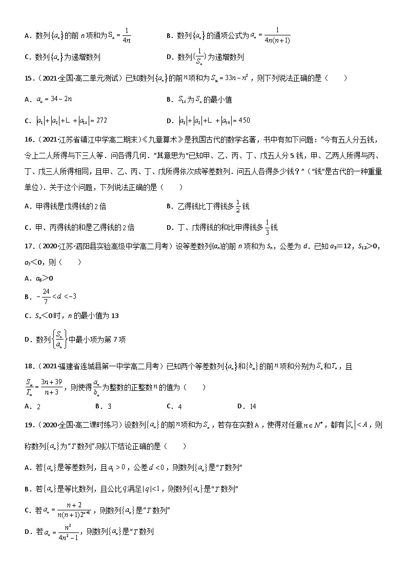 专题强化训练三 等差数列性质和求和常考重难点强化精选必刷题-高二数学《考点•题型 •技巧》精讲与精练高分突破（人教A版2019选择性必修第二册）03