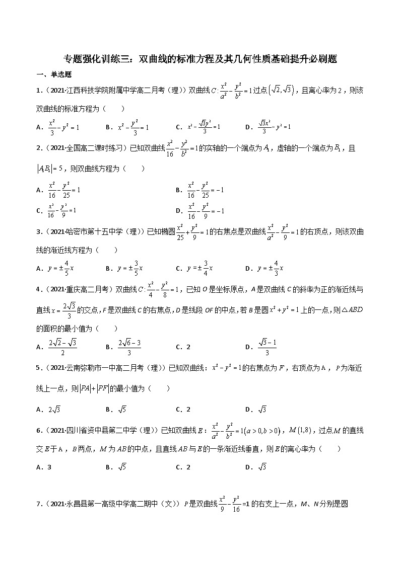 专题强化训练三 双曲线的标准方程及其几何性质基础提升必刷题-高二数学《考点•题型 •技巧》精讲与精练高分突破（人教A版2019选择性必修第一册）01