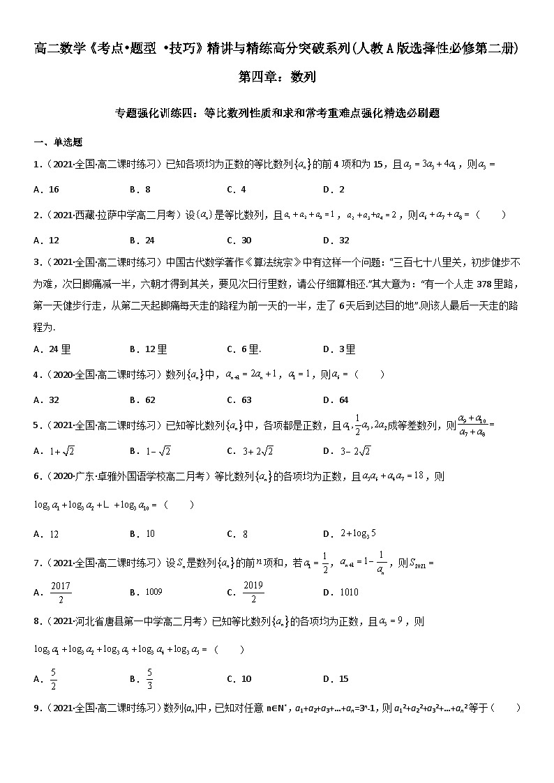 专题强化训练四 等比数列性质和求和常考重难点强化精选必刷题-高二数学《考点•题型 •技巧》精讲与精练高分突破（人教A版2019选择性必修第二册）01