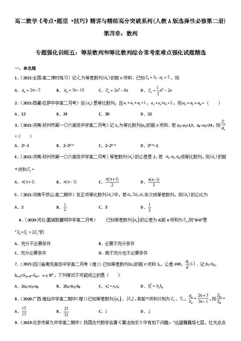 专题强化训练五 等差数列和等比数列综合常考重难点强化试题精选-高二数学《考点•题型 •技巧》精讲与精练高分突破（人教A版2019选择性必修第二册）01
