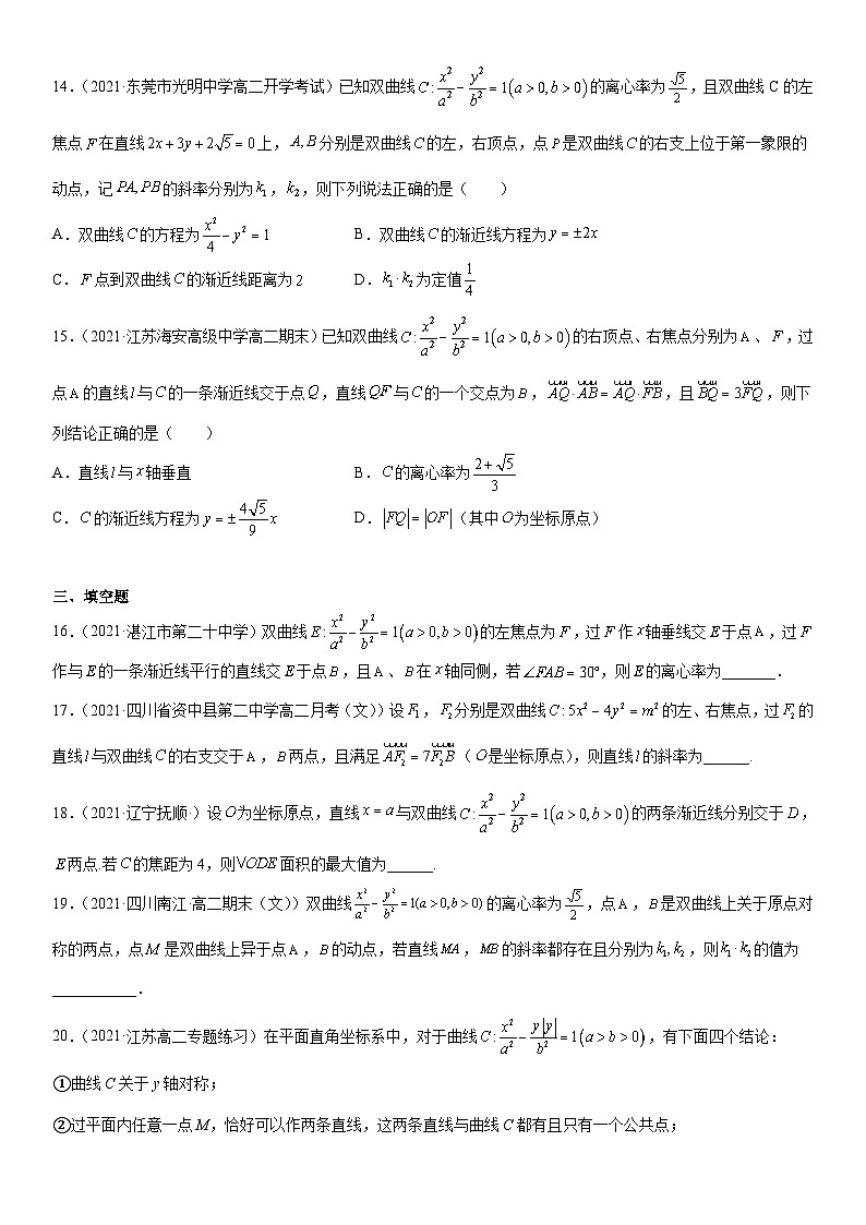 专题强化训练四 直线与双曲线的位置关系综合强化训练必刷30道题-高二数学《考点•题型 •技巧》精讲与精练高分突破（人教A版2019选择性必修第一册）03